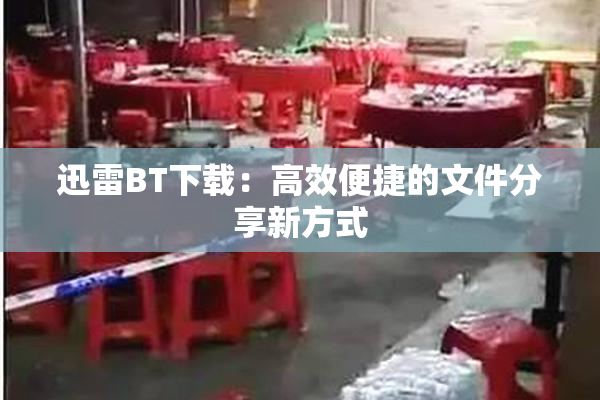 迅雷BT下载：高效便捷的文件分享新方式