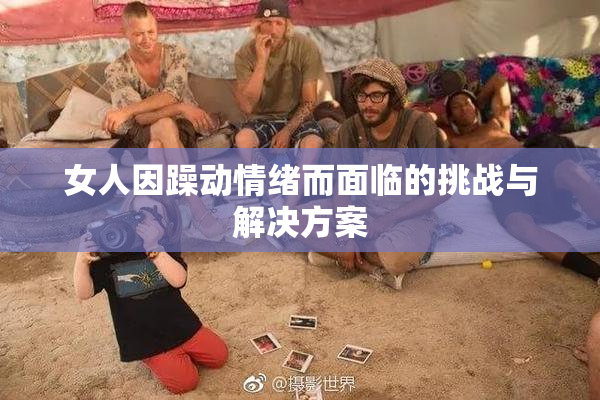 女人因躁动情绪而面临的挑战与解决方案