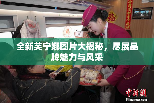 全新芙宁娜图片大揭秘，尽展品牌魅力与风采