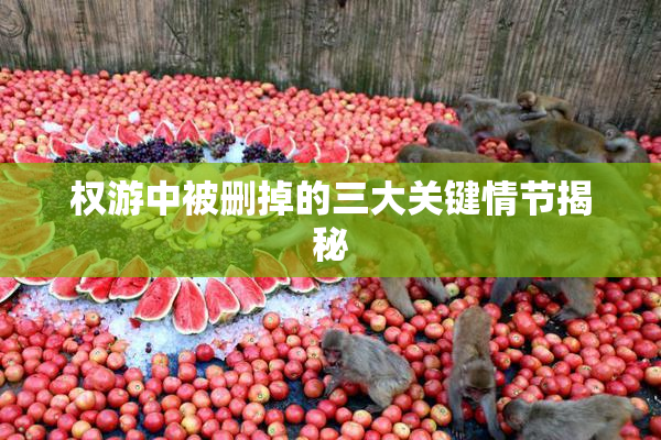 权游中被删掉的三大关键情节揭秘