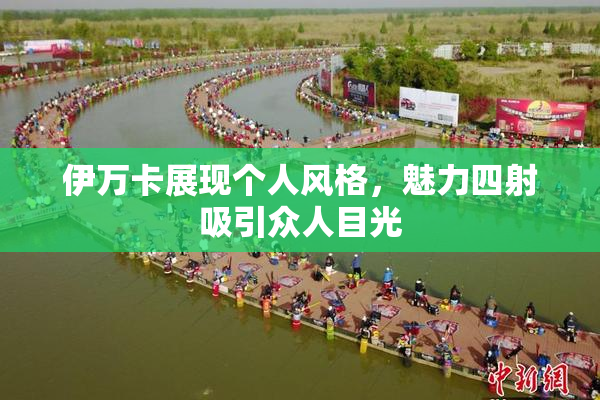 伊万卡展现个人风格，魅力四射吸引众人目光