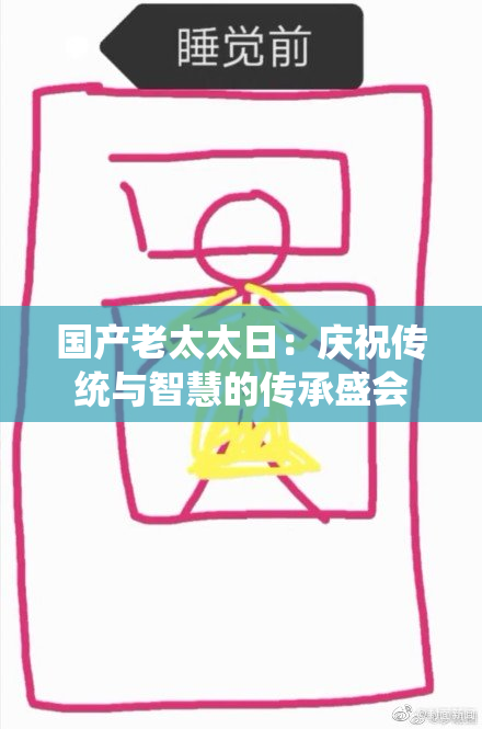 国产老太太日：庆祝传统与智慧的传承盛会