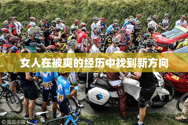 女人在被爽的经历中找到新方向
