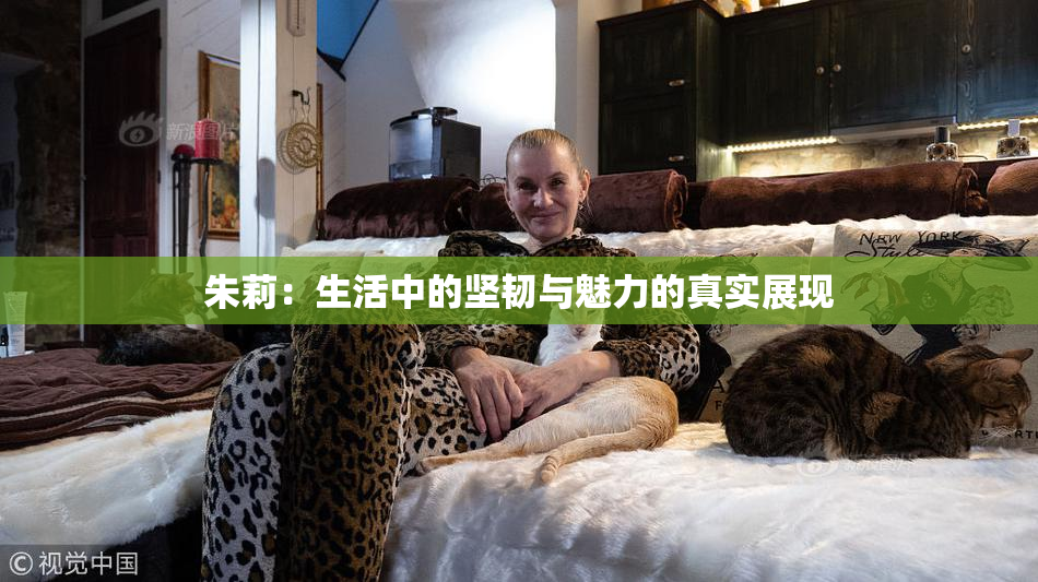 朱莉：生活中的坚韧与魅力的真实展现