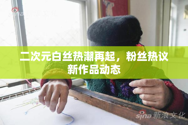 二次元白丝热潮再起，粉丝热议新作品动态