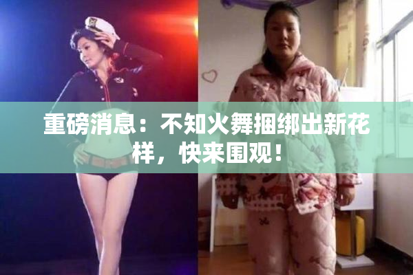 重磅消息：不知火舞捆绑出新花样，快来围观！