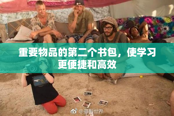 重要物品的第二个书包，使学习更便捷和高效