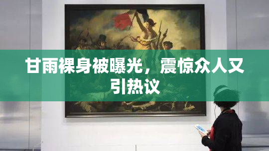 甘雨裸身被曝光，震惊众人又引热议