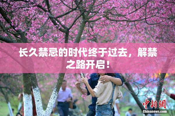 长久禁忌的时代终于过去，解禁之路开启！