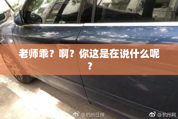 老师乖？啊？你这是在说什么呢？