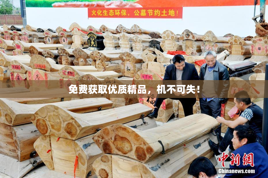 免费获取优质精品，机不可失！