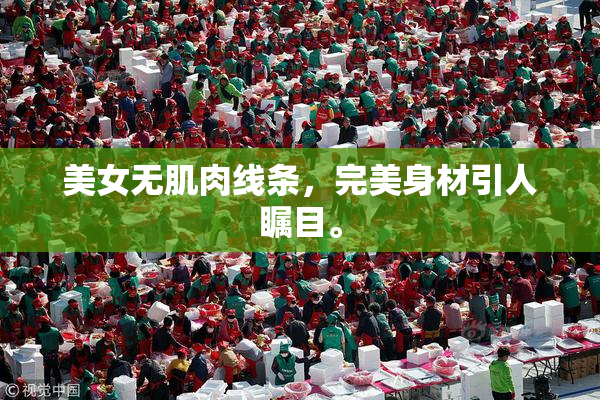 美女无肌肉线条，完美身材引人瞩目。