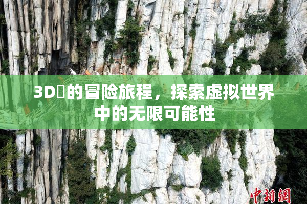 3D姉的冒险旅程，探索虚拟世界中的无限可能性
