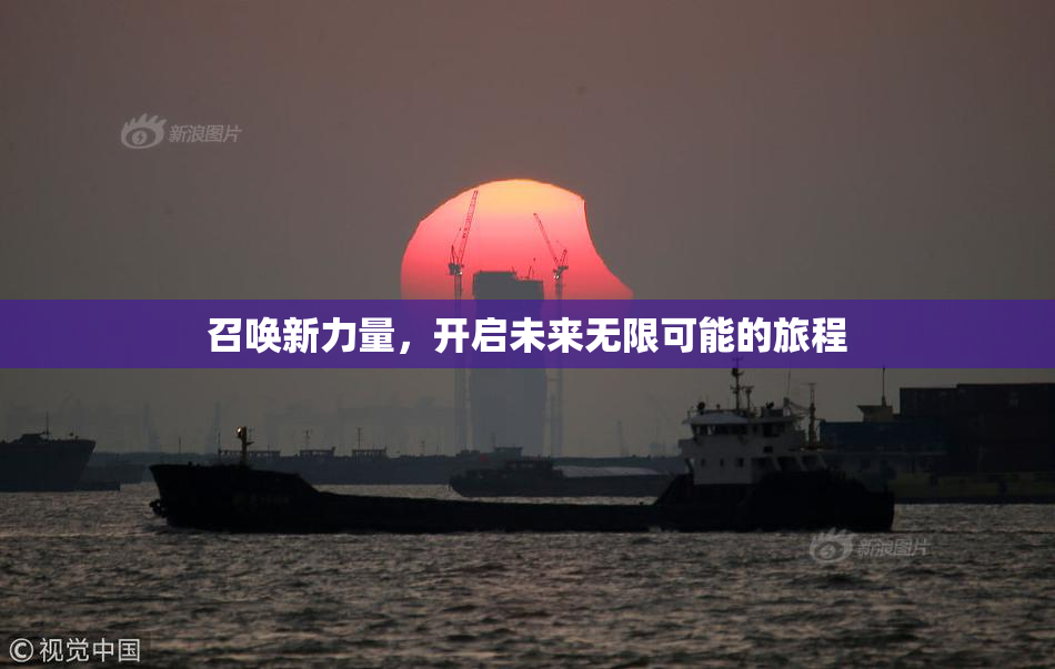 召唤新力量，开启未来无限可能的旅程