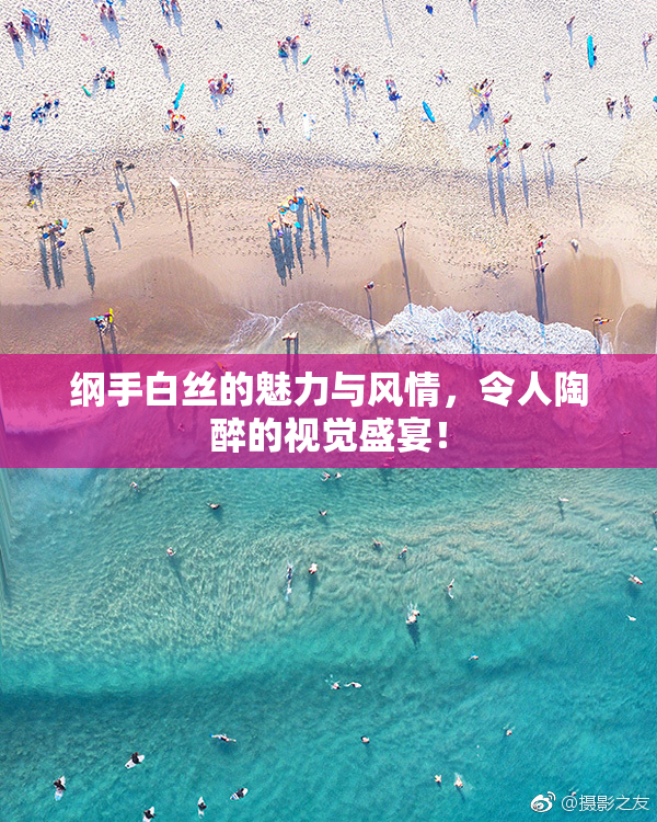 纲手白丝的魅力与风情，令人陶醉的视觉盛宴！