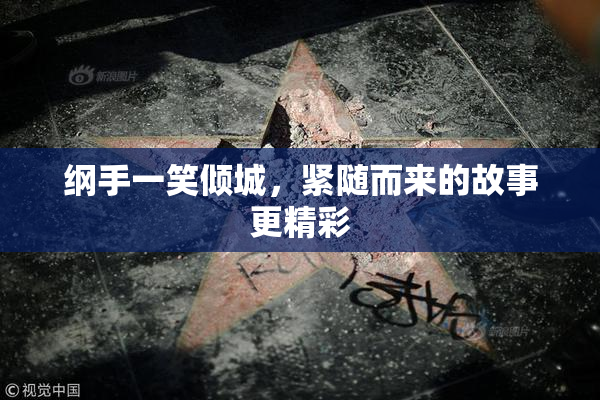 纲手一笑倾城，紧随而来的故事更精彩