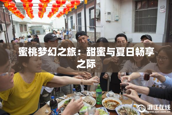 蜜桃梦幻之旅：甜蜜与夏日畅享之际