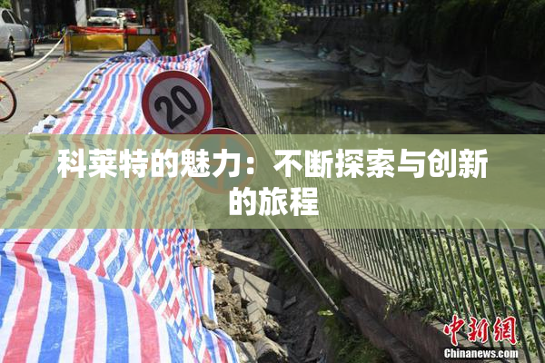 科莱特的魅力：不断探索与创新的旅程