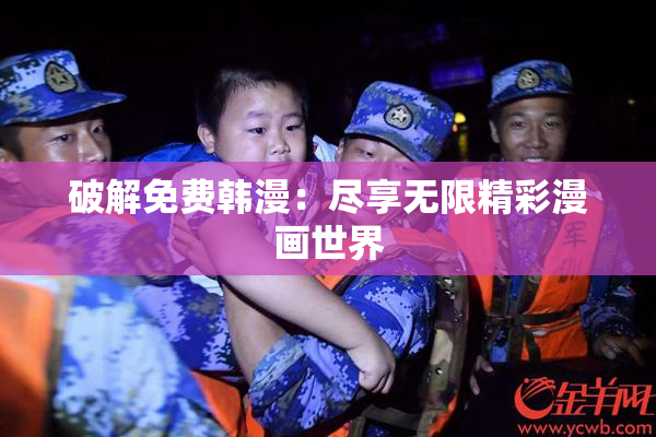 破解免费韩漫：尽享无限精彩漫画世界