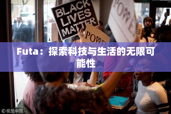 Futa：探索科技与生活的无限可能性