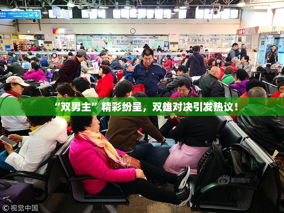“双男主”精彩纷呈，双雄对决引发热议！