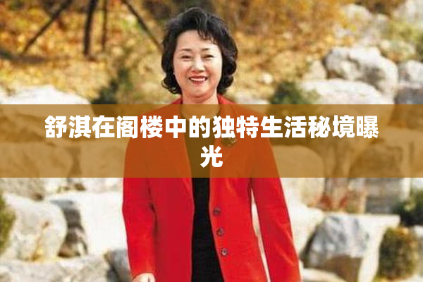 舒淇在阁楼中的独特生活秘境曝光