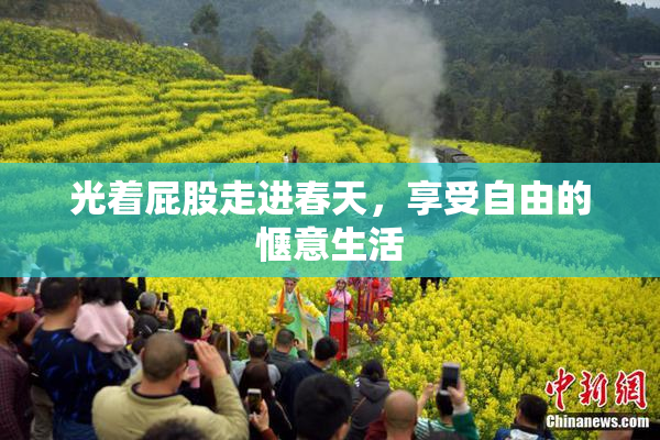光着屁股走进春天，享受自由的惬意生活
