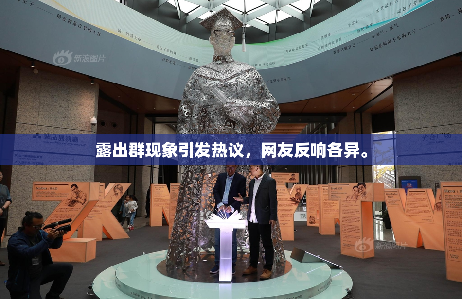 露出群现象引发热议，网友反响各异。