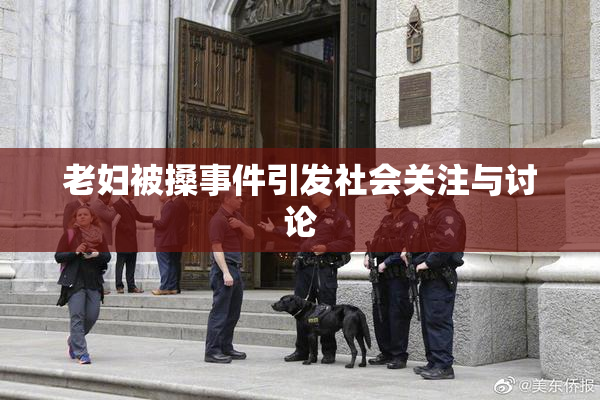 老妇被搡事件引发社会关注与讨论