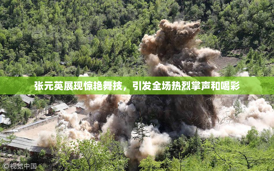 张元英展现惊艳舞技，引发全场热烈掌声和喝彩