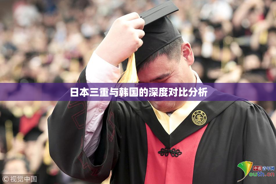 日本三重与韩国的深度对比分析