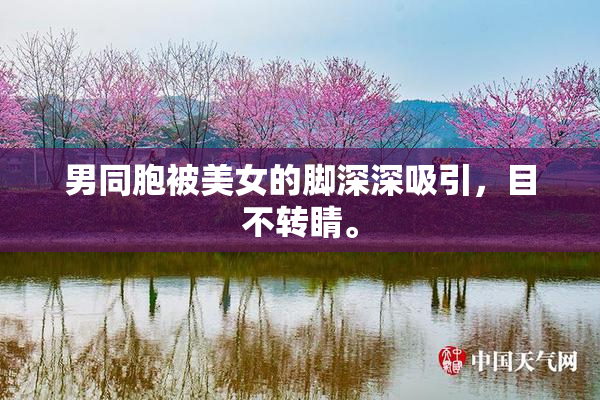 男同胞被美女的脚深深吸引，目不转睛。