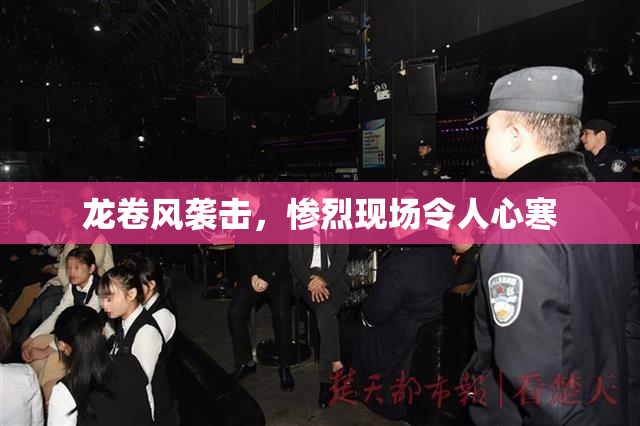 龙卷风袭击，惨烈现场令人心寒