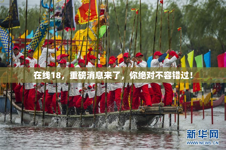 在线18，重磅消息来了，你绝对不容错过！