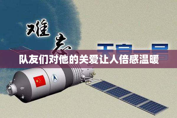 队友们对他的关爱让人倍感温暖