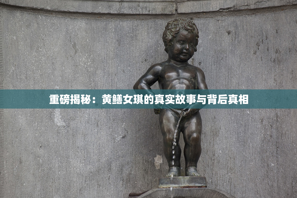 重磅揭秘：黄鳝女琪的真实故事与背后真相