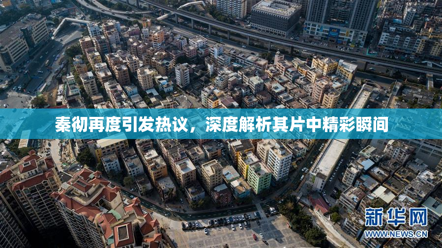 秦彻再度引发热议，深度解析其片中精彩瞬间