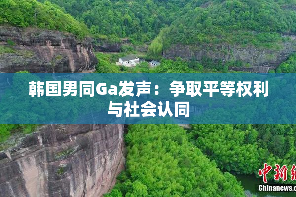 韩国男同Ga发声：争取平等权利与社会认同