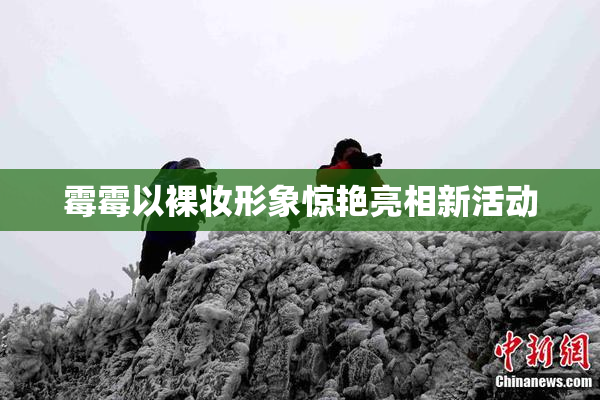 霉霉以裸妆形象惊艳亮相新活动