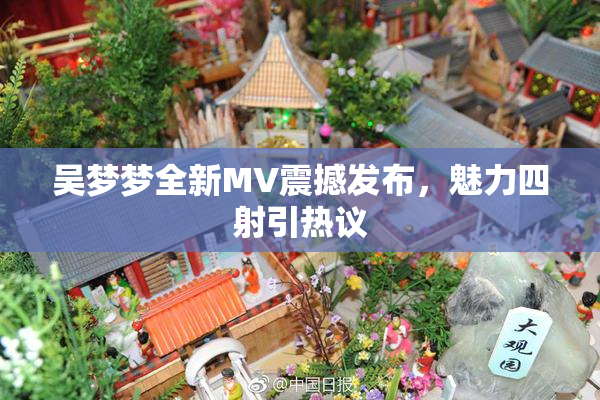 吴梦梦全新MV震撼发布，魅力四射引热议