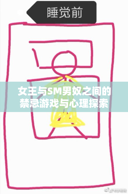 女王与SM男奴之间的禁忌游戏与心理探索