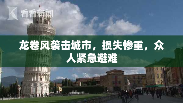 龙卷风袭击城市，损失惨重，众人紧急避难