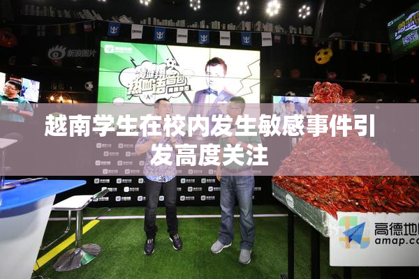 越南学生在校内发生敏感事件引发高度关注