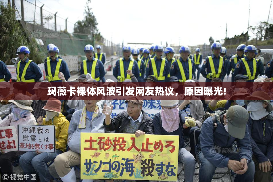 玛薇卡裸体风波引发网友热议，原因曝光!