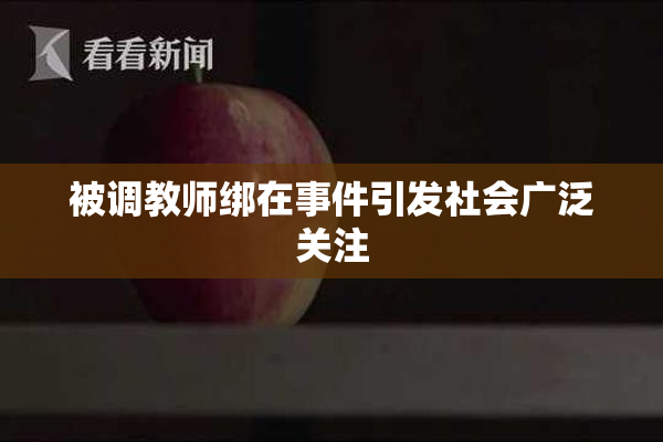 被调教师绑在事件引发社会广泛关注