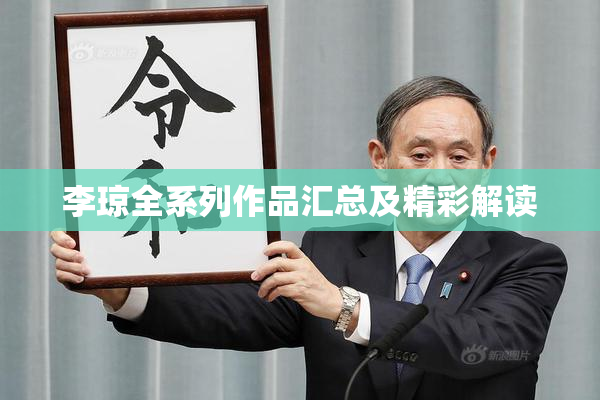 李琼全系列作品汇总及精彩解读