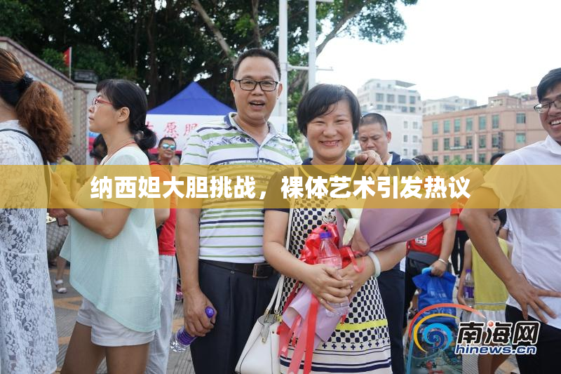 纳西妲大胆挑战，裸体艺术引发热议