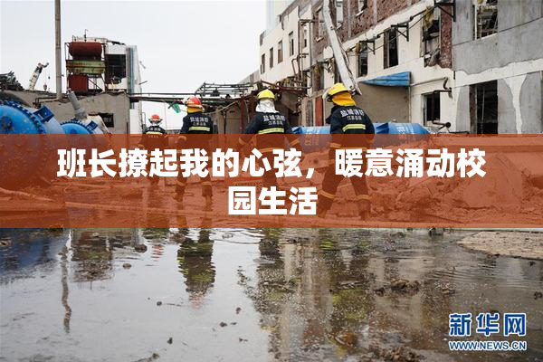 班长撩起我的心弦，暖意涌动校园生活