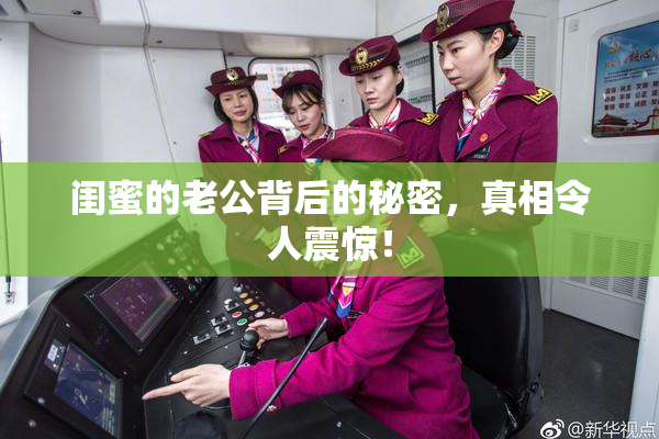 闺蜜的老公背后的秘密，真相令人震惊！
