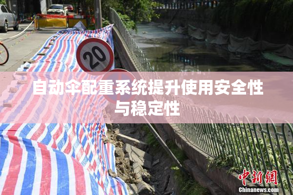 自动伞配重系统提升使用安全性与稳定性